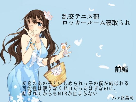 乱交テニス部ロッカールーム寝取られ -初恋のあの子といじめられっ子の僕が結ばれる可能性は限りなくゼロだったはずなのに、結ばれてからもNTRが止まらない（前編） メイン画像
