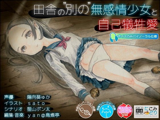 田舎の’別の’無感情少女と自己犠牲愛 メイン画像