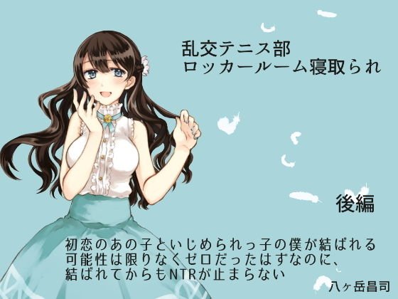 乱交テニス部ロッカールーム寝取られ -初恋のあの子といじめられっ子の僕が結ばれる可能性は限りなくゼロだったはずなのに、結ばれてからもNTRが止まらない（後編） メイン画像