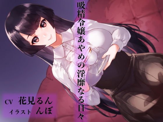 吸精令嬢あやめの淫靡なる日々 メイン画像