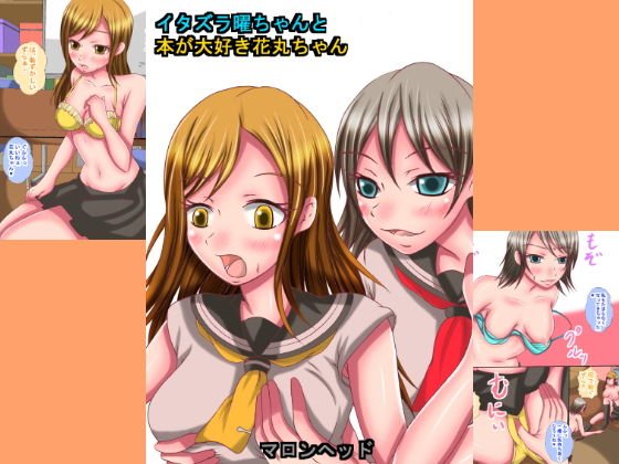イタズラ曜ちゃんと本が大好き花丸ちゃん メイン画像