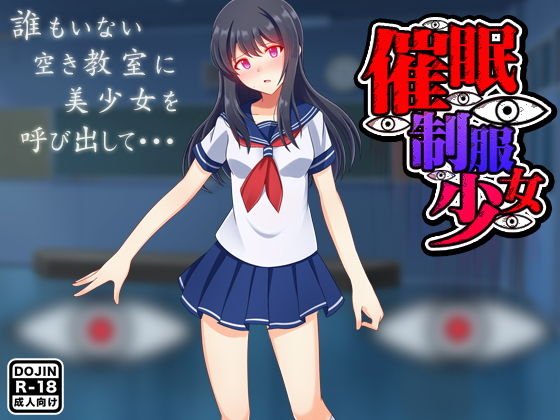 催眠制服少女 メイン画像