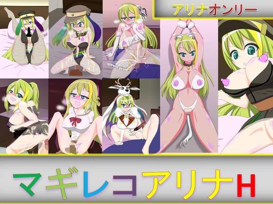 マギレコアリナH メイン画像