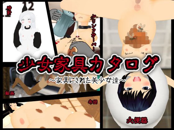 少女家具カタログ 〜家具にされた美少女達〜 メイン画像