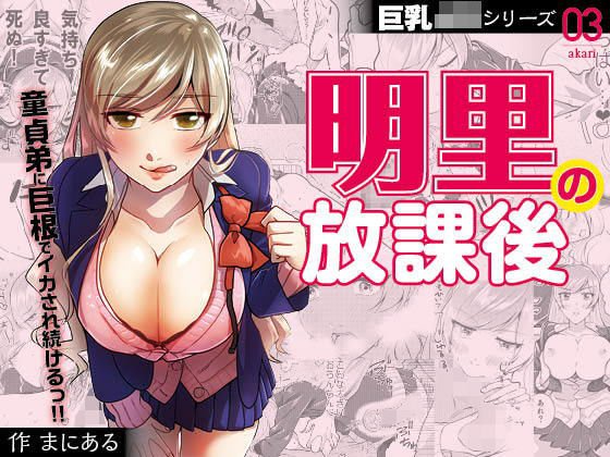 巨乳JKシリーズ 3 明里の放課後 メイン画像