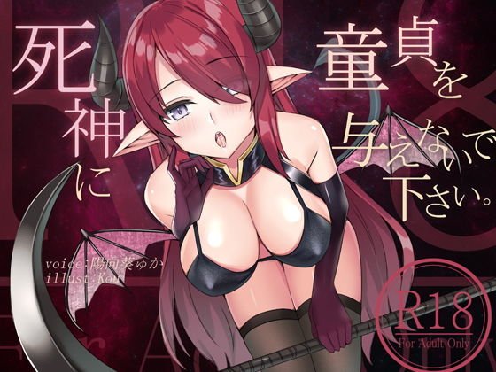 死神に童貞を与えないで下さい。 メイン画像