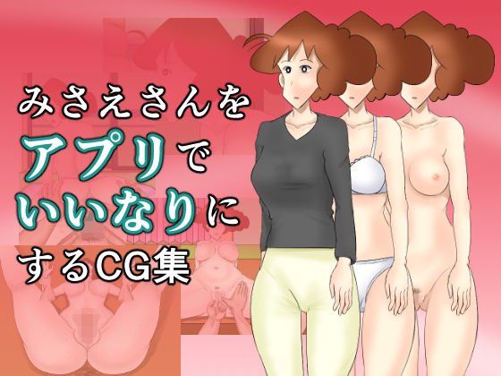 みさえさんをアプリでいいなりにするCG集 メイン画像