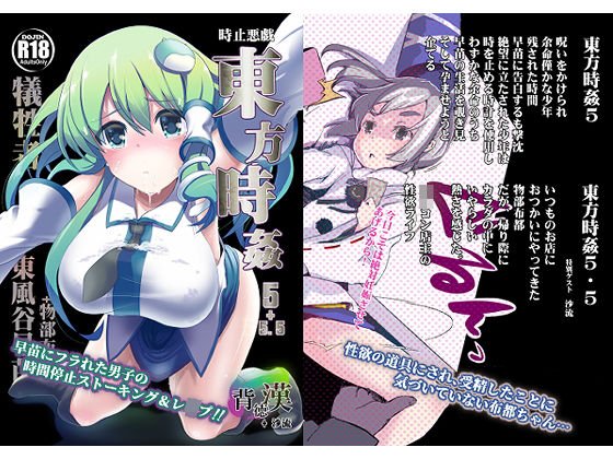 東方時姦5＋5.5 早苗 布都 メイン画像
