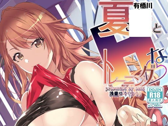 有栖川夏○とHなトレーニング メイン画像