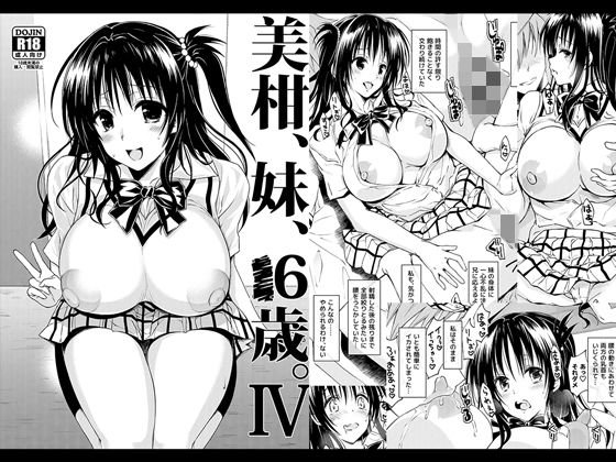 美柑、妹、X6歳。IV メイン画像