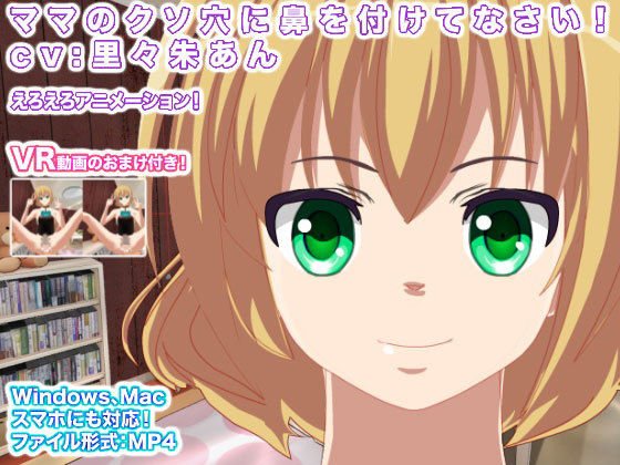 ママのクソ穴に鼻を付けてなさい！ cv:里々朱あん メイン画像