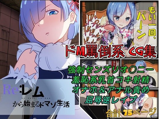 Re:レムから始まるドマゾ生活 メイン画像