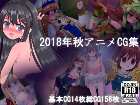 2018年秋アニメCG集 メイン画像