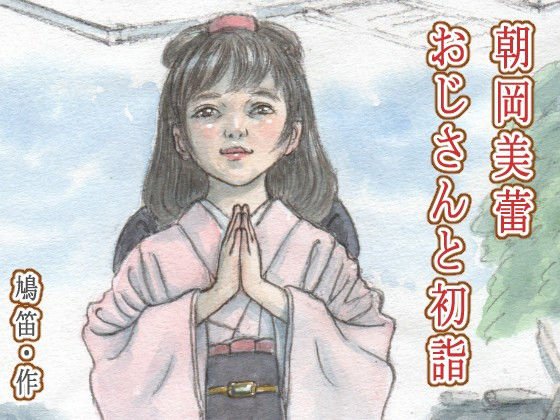 朝岡美蕾 おじさんと初詣 メイン画像