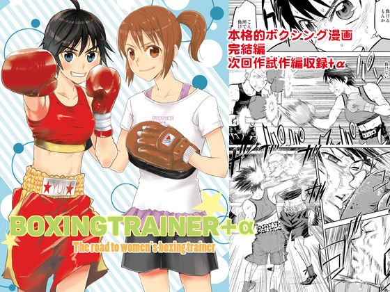 Boxingtrainer＋α メイン画像