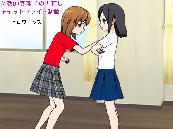 女教師真理子の世直しキャットファイト制裁 メイン画像