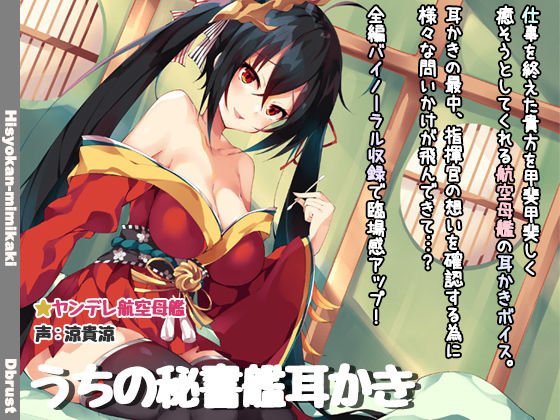 【立体音響】うちの秘書艦耳かき メイン画像