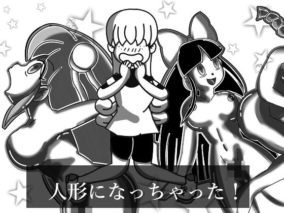 人形になっちゃった！ メイン画像