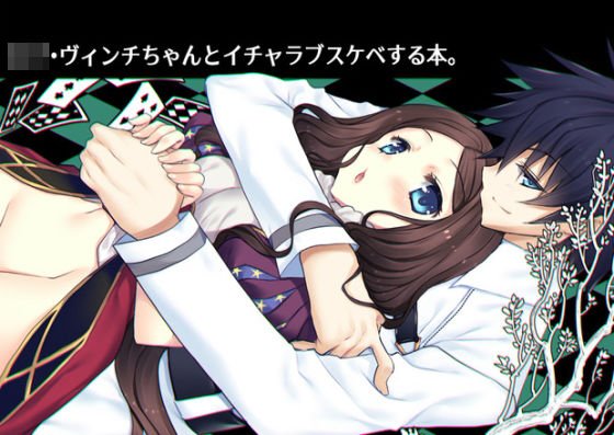 ロリ・ヴィンチちゃんとイチャラブスケベする本。 メイン画像