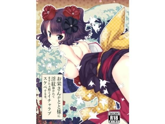 お栄さんがとと様に淫紋描かれてますたぁ殿とイチャラブスケベする本。 メイン画像