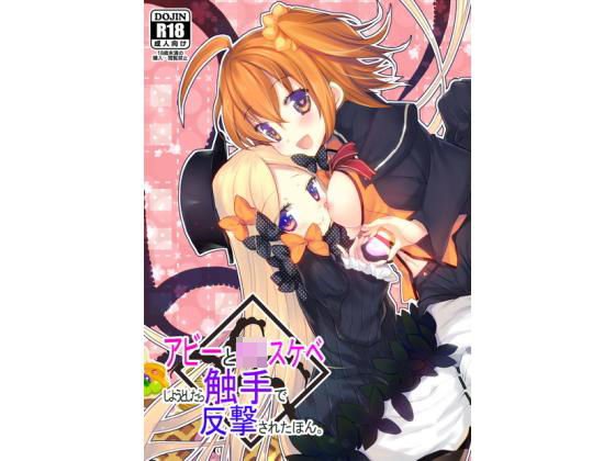 アビーとロリスケベしようとして触手で反撃された本。 メイン画像