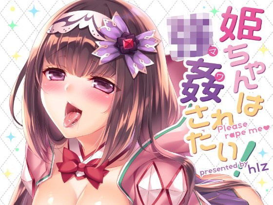 姫ちゃんは強姦されたい！ メイン画像