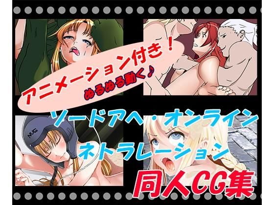 ソードアヘ・オンライン ネトラレーション メイン画像