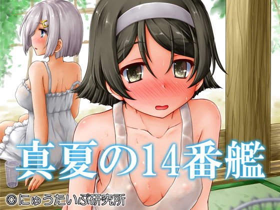 真夏の14番艦 メイン画像
