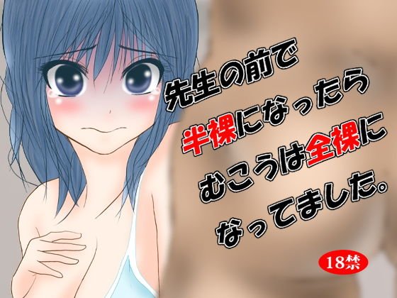 先生の前で半裸になったらむこうは全裸になってました。 メイン画像
