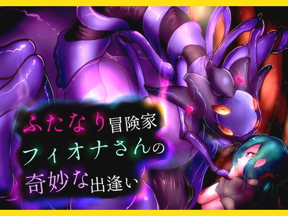 ふたなり冒険家フィオナさんの奇妙な出逢い メイン画像