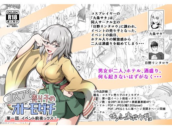 コスプレ売り子のオトモダチ 第一話:イベント前夜ックス！ メイン画像