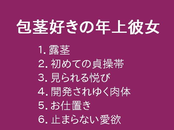 包茎好きの年上彼女 メイン画像