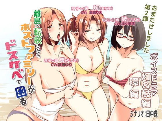 【無料】離島へ転校したらホストファミリーがドスケベで困る ボイスドラマ 灯＆鼓編 環編 メイン画像