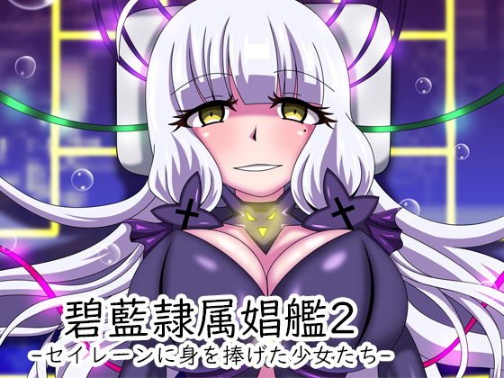 碧藍隷属娼艦2-セイレーンに身を捧げた少女たち- メイン画像