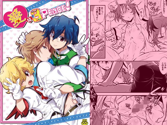 愛は3Peace！ メイン画像