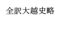 全訳大越史略 メイン画像