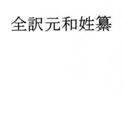 全訳元和姓纂 メイン画像