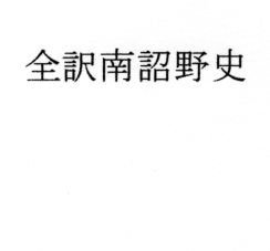 全訳南詔野史 メイン画像