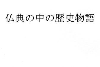 仏典の中の歴史物語 メイン画像