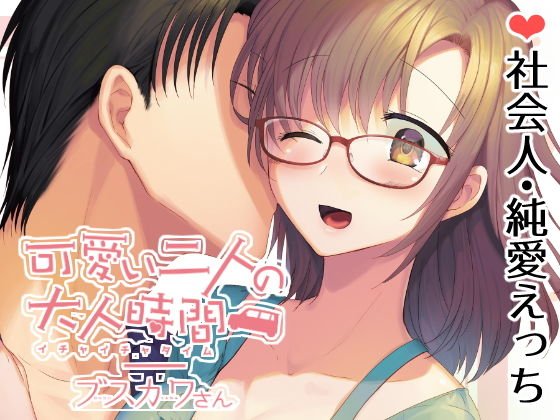 可愛い二人の大人時間 メイン画像