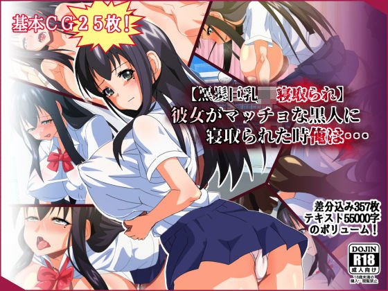 【黒髪巨乳JK寝取られ】彼女がマッチョな黒人に寝取られた時俺は・・・ メイン画像