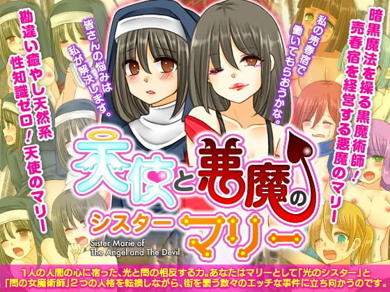 天使と悪魔のシスターマリー メイン画像