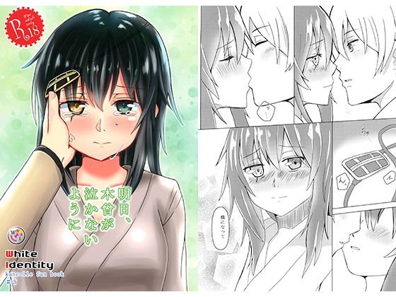 明日、木曾が泣かないように メイン画像