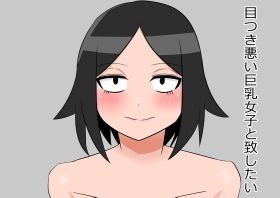目つき悪い巨乳女子と致したい メイン画像