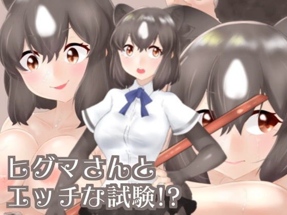 ヒグマさんのエッチな試験！？ メイン画像