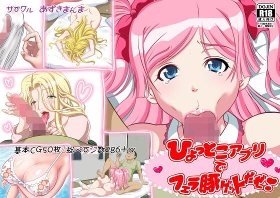 ひょっとこアプリでフェラ豚ゲットだぜ！ メイン画像