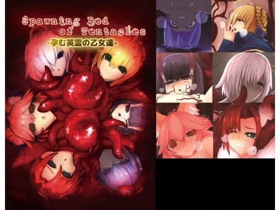 Spawning Bed of Tentacles-孕む英霊の乙女達- メイン画像