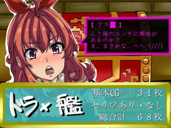 ドラ×艦 メイン画像