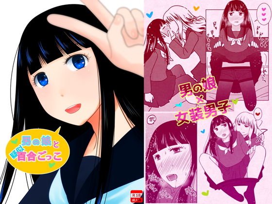 男の娘と疑似百合ごっこ メイン画像
