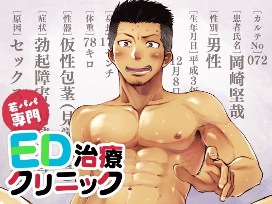若パパ専門ED治療クリニック メイン画像